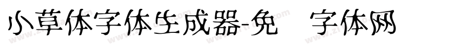 小草体字体生成器字体转换