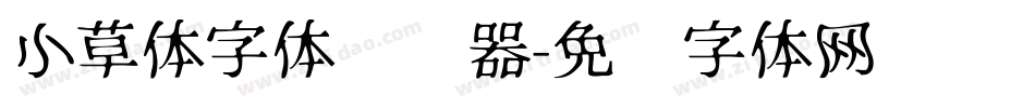 小草体字体转换器字体转换