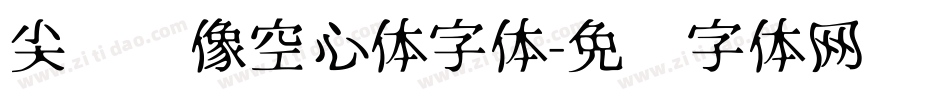 尖锋镜像空心体字体字体转换
