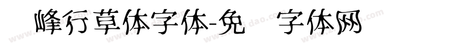 巅峰行草体字体字体转换