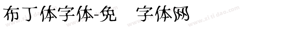 布丁体字体字体转换