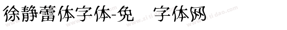 徐静蕾体字体字体转换