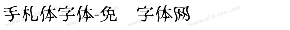 手札体字体字体转换