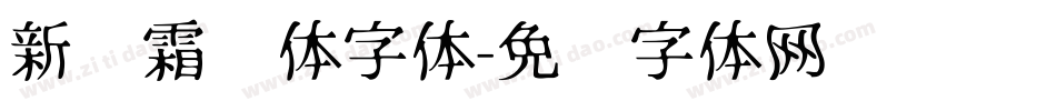 新华霜剑体字体字体转换