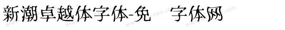 新潮卓越体字体字体转换