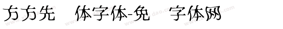 方方先锋体字体字体转换