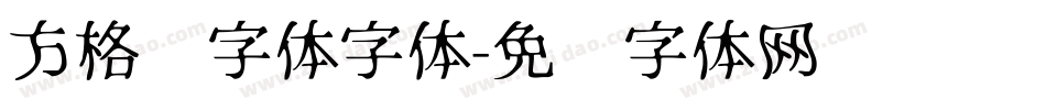 方格习字体字体字体转换