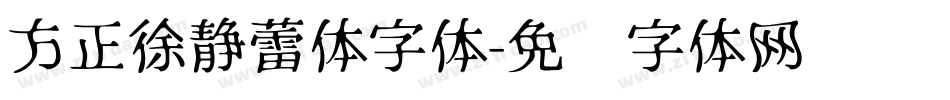 方正徐静蕾体字体字体转换