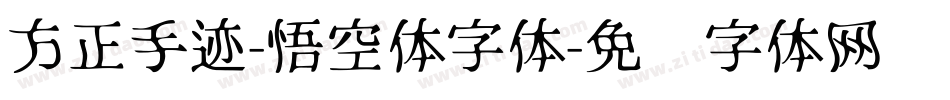 方正手迹-悟空体字体字体转换