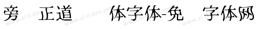 旁门正道标题体字体字体转换