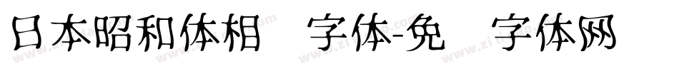 日本昭和体相关字体字体转换