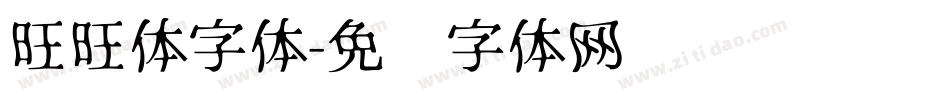 旺旺体字体字体转换