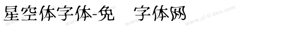 星空体字体字体转换
