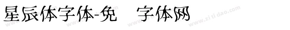 星辰体字体字体转换
