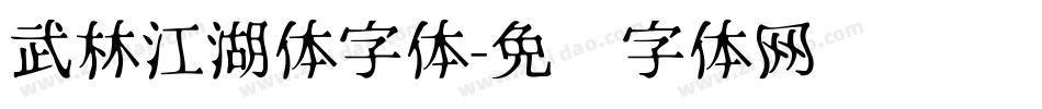 武林江湖体字体字体转换