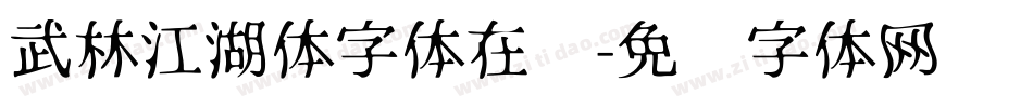 武林江湖体字体在线字体转换