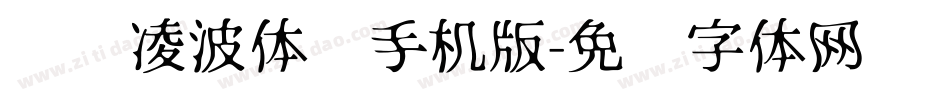 汉仪凌波体简手机版字体转换