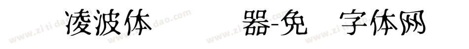 汉仪凌波体简转换器字体转换