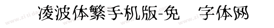 汉仪凌波体繁手机版字体转换