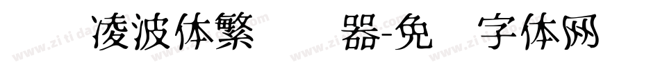 汉仪凌波体繁转换器字体转换