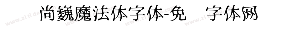 汉仪尚巍魔法体字体字体转换