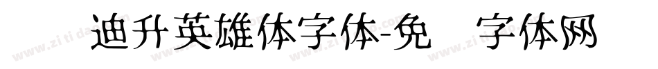 汉仪迪升英雄体字体字体转换