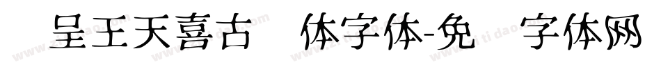 汉呈王天喜古风体字体字体转换