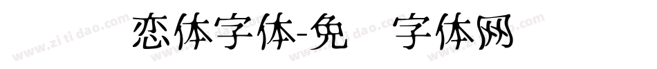 汉标热恋体字体字体转换