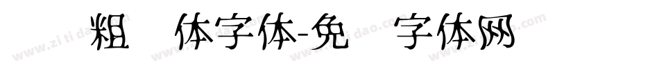 汉标粗犷体字体字体转换
