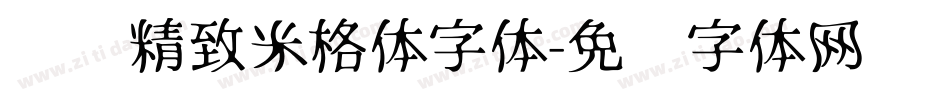 汉标精致米格体字体字体转换