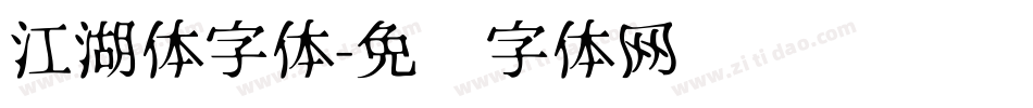 江湖体字体字体转换