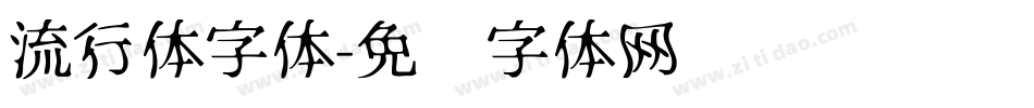 流行体字体字体转换