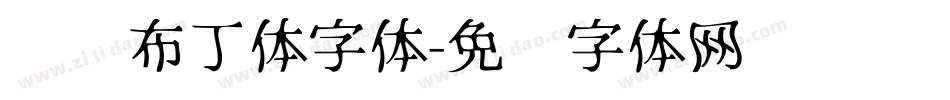灵动布丁体字体字体转换