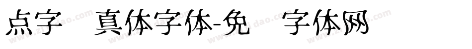 点字纯真体字体字体转换