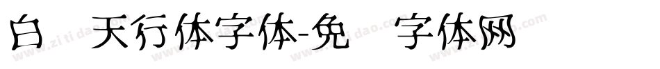 白鸽天行体字体字体转换