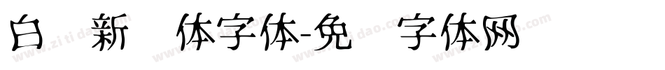 白鹤新风体字体字体转换