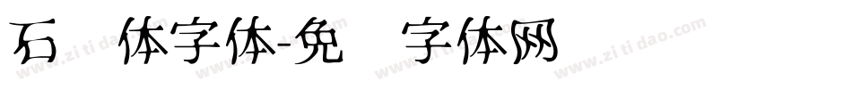 石头体字体字体转换