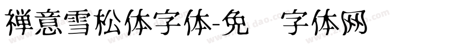 禅意雪松体字体字体转换