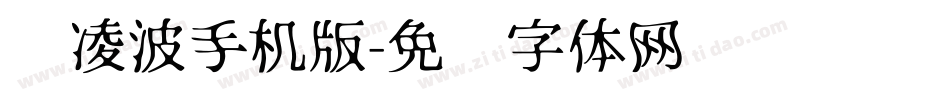 简凌波手机版字体转换