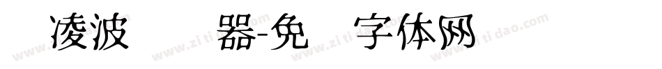 简凌波转换器字体转换