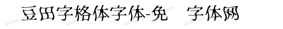 红豆田字格体字体字体转换