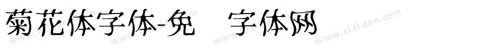 菊花体字体字体转换