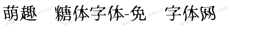萌趣软糖体字体字体转换