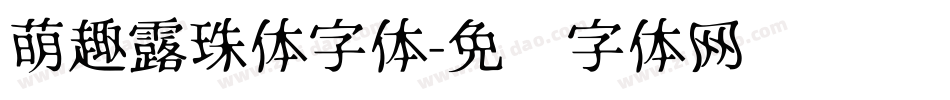 萌趣露珠体字体字体转换