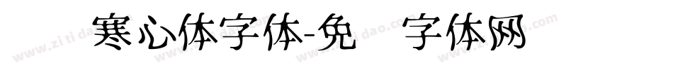 蓝阁寒心体字体字体转换