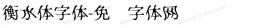 衡水体字体字体转换