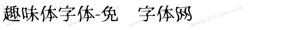 趣味体字体字体转换