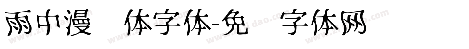 雨中漫笔体字体字体转换
