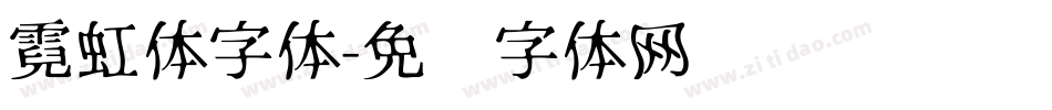 霓虹体字体字体转换
