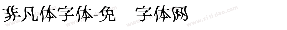 非凡体字体字体转换